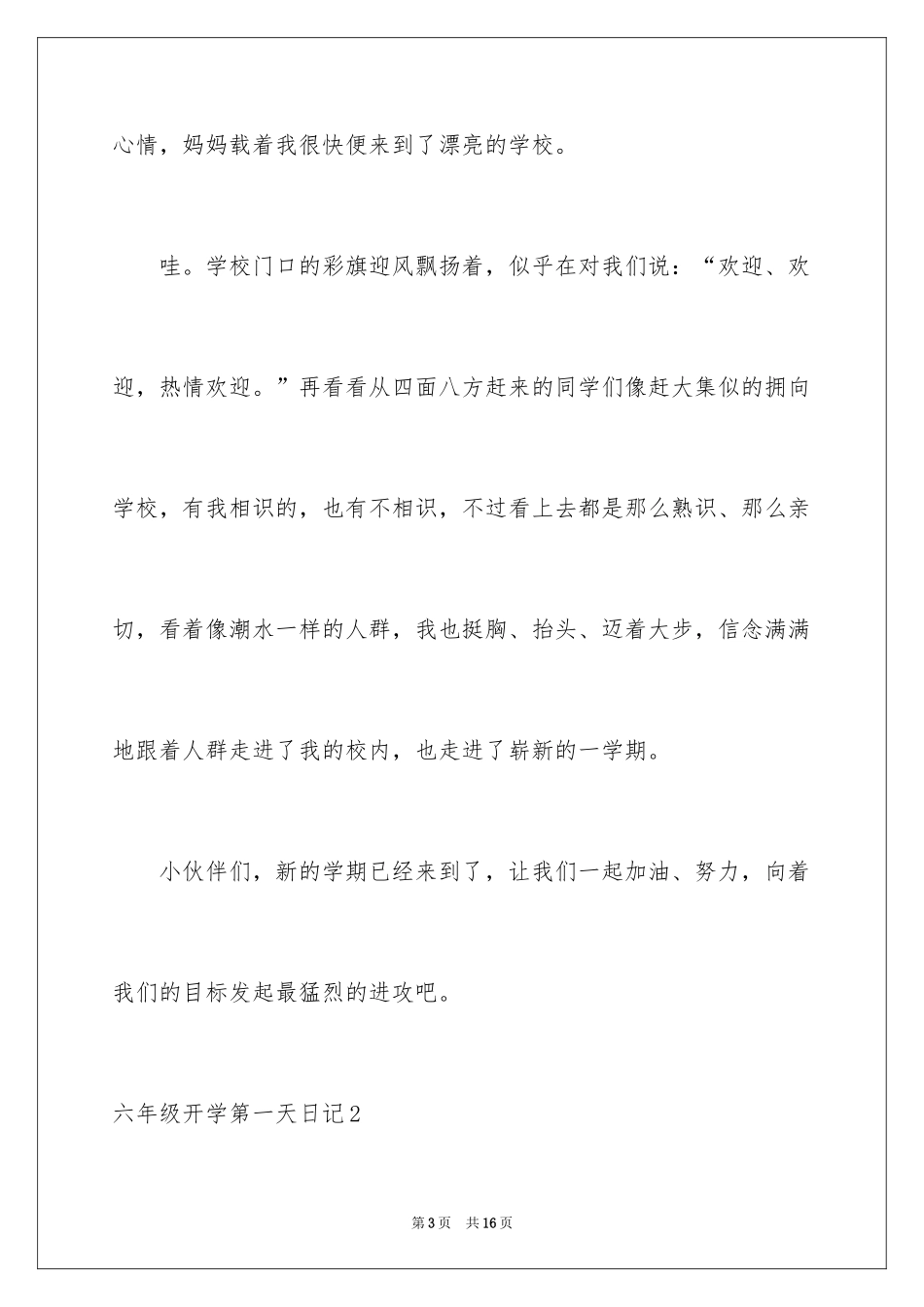 2024六年级开学第一天日记_第3页
