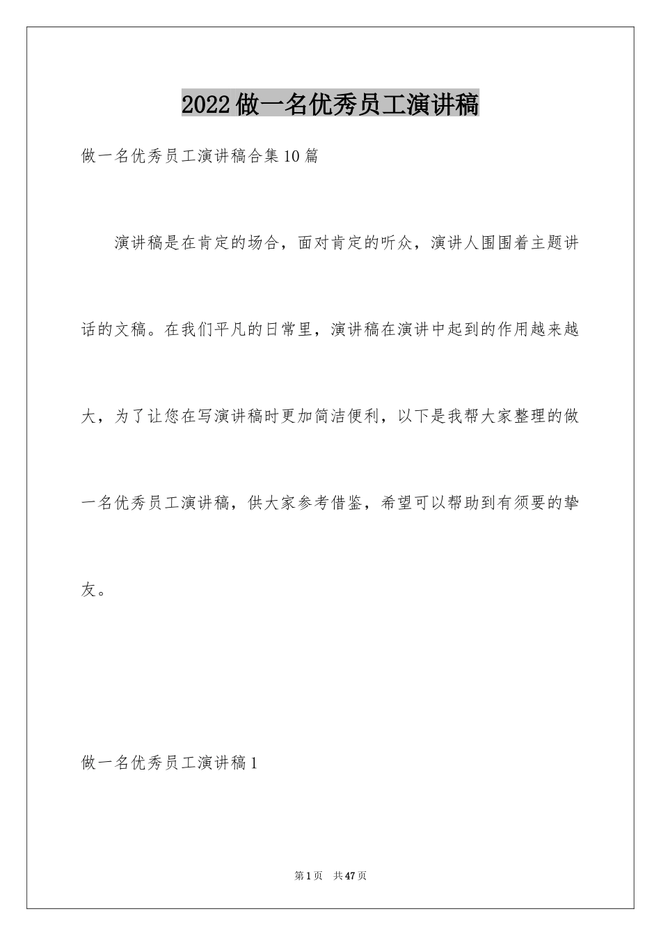 2024做一名优秀员工演讲稿_65_第1页