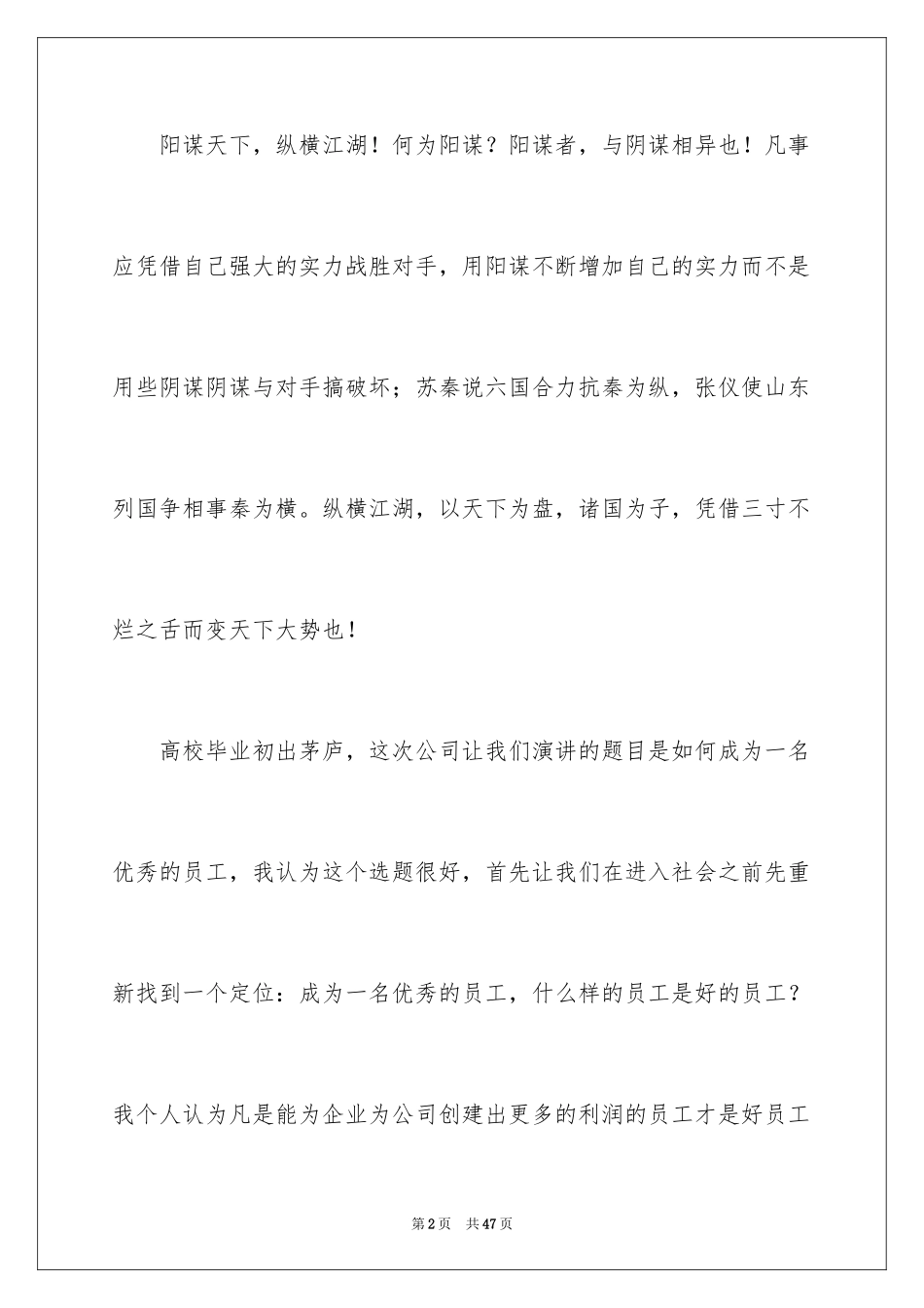 2024做一名优秀员工演讲稿_65_第2页