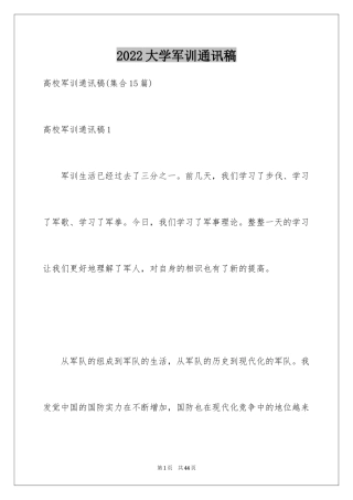 2024大学军训通讯稿_4