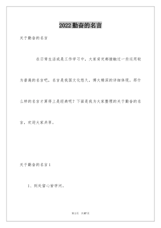 2024勤奋的名言_2