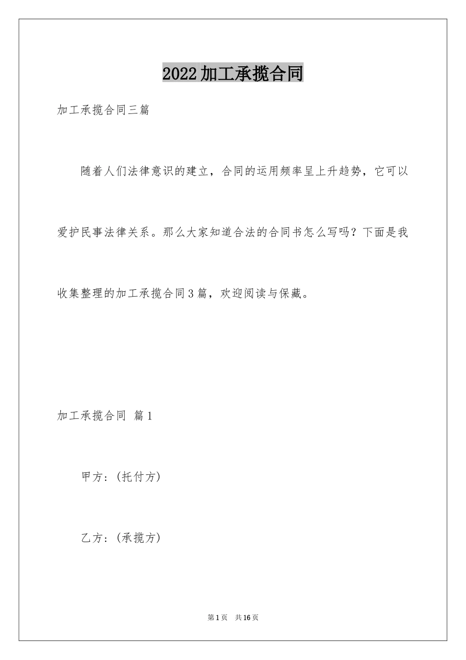 2024加工承揽合同_84_第1页