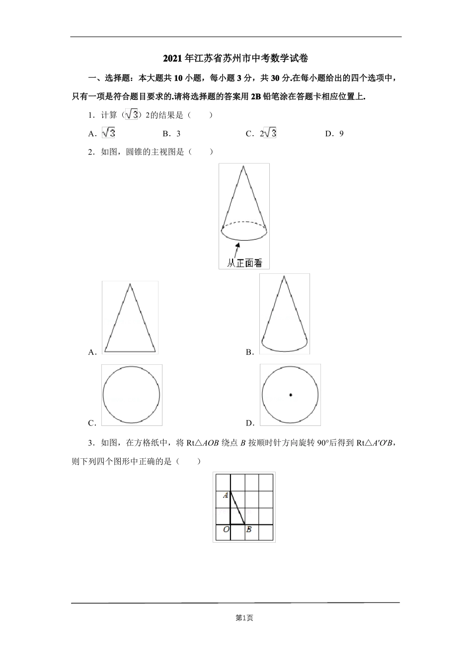 江苏苏州数学初三毕业考试题2021年初中数学结业考试题附带答案详解01_第1页