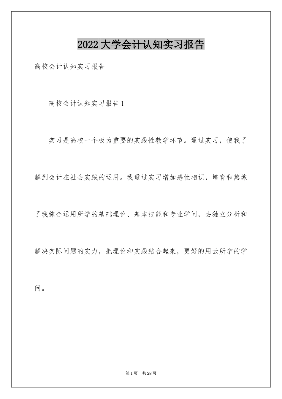 2024大学会计认知实习报告_第1页