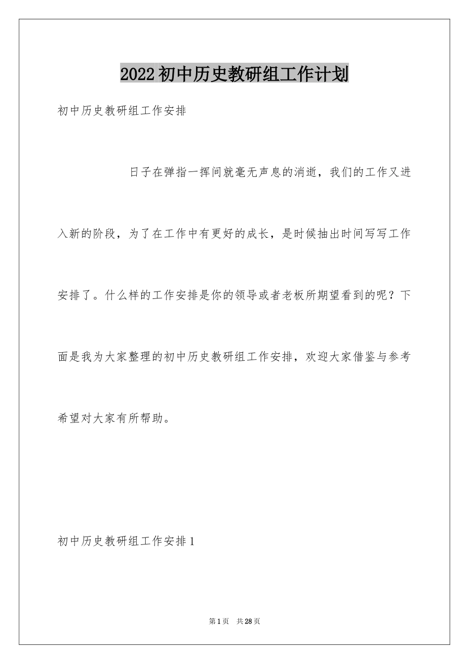 2024初中历史教研组工作计划_1_第1页