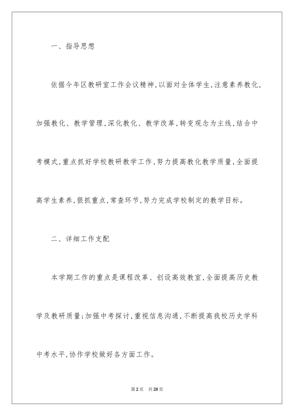 2024初中历史教研组工作计划_1_第2页
