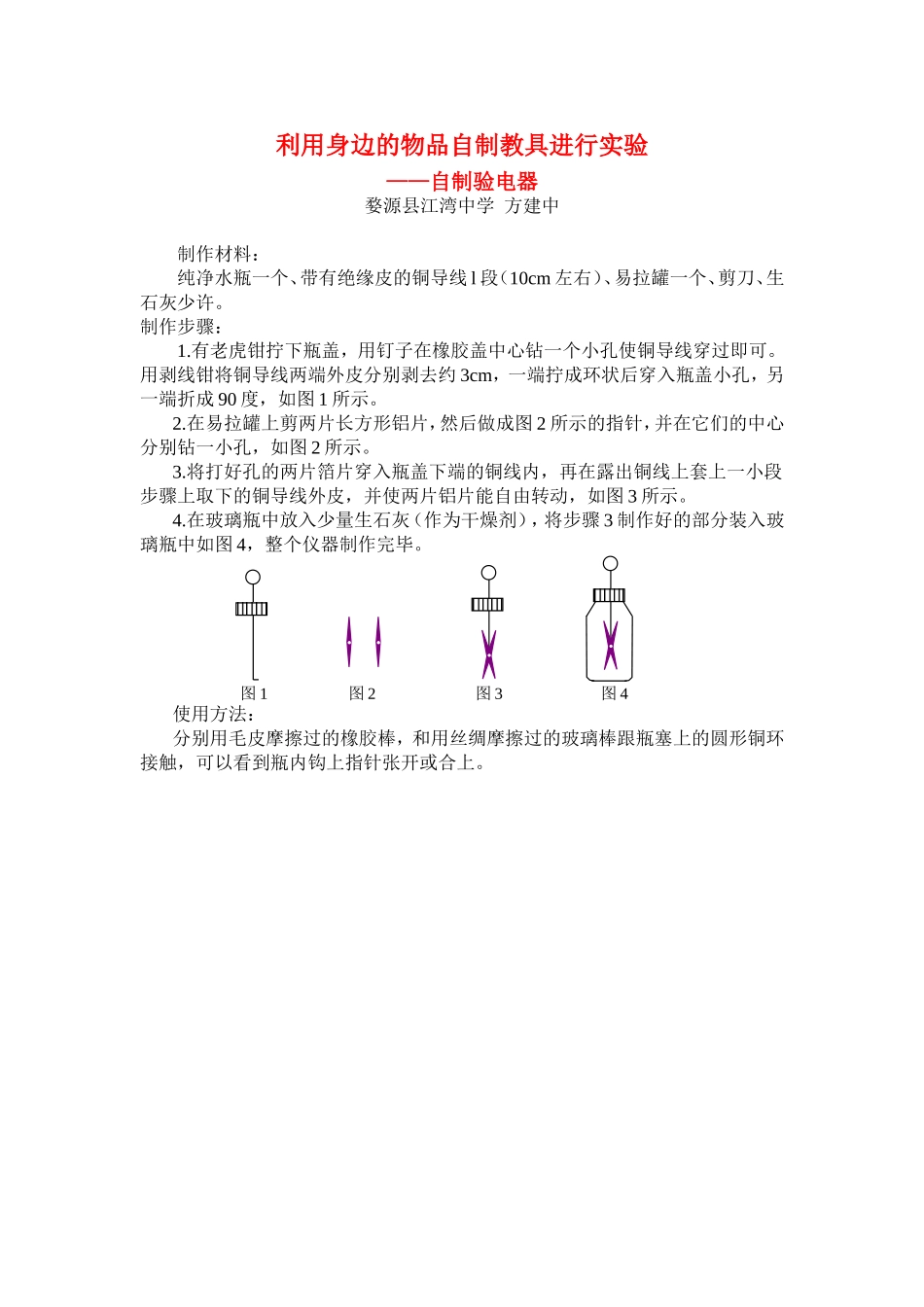 利用身边的物品自制教具进行实验_第1页