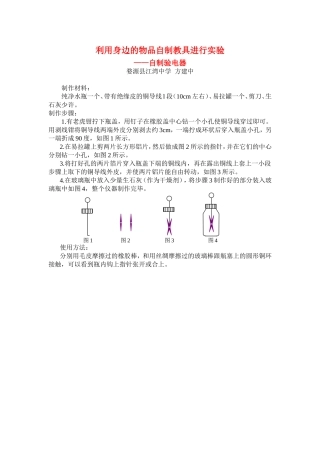 利用身边的物品自制教具进行实验