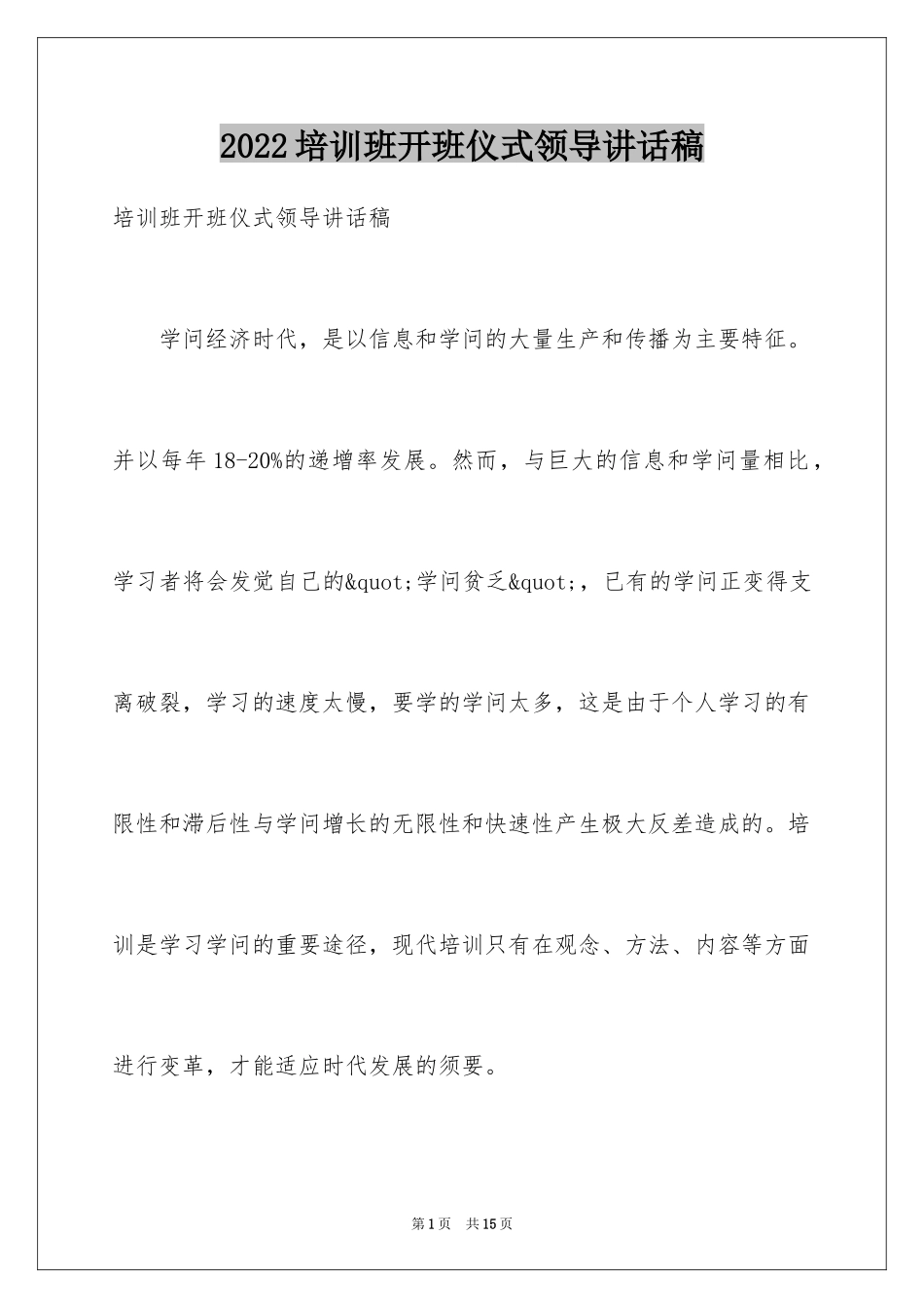 2024培训班开班仪式领导讲话稿_第1页