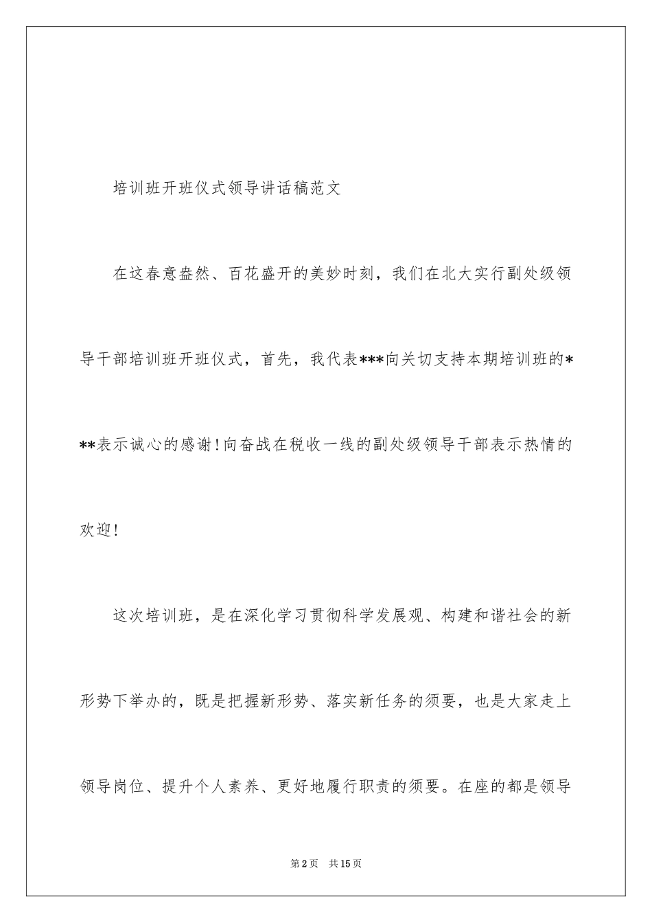 2024培训班开班仪式领导讲话稿_第2页
