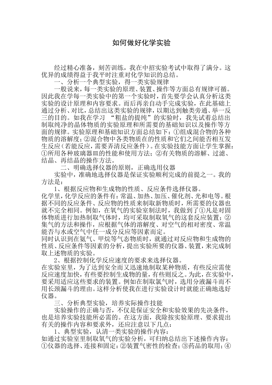 如何做好化学实验_第1页