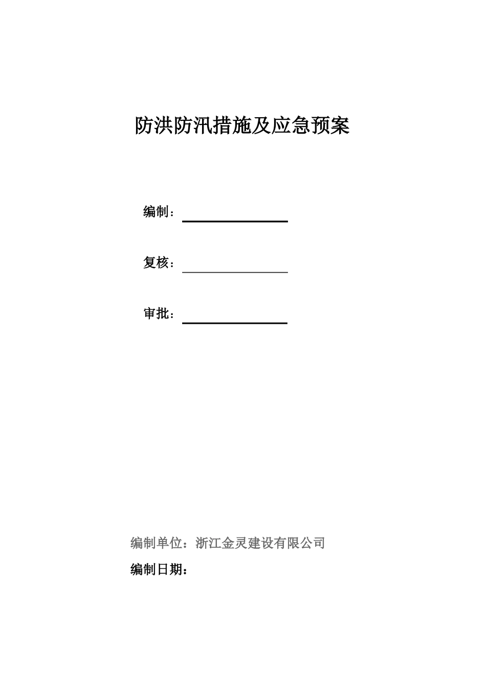 防洪防汛措施及应急预案_第1页