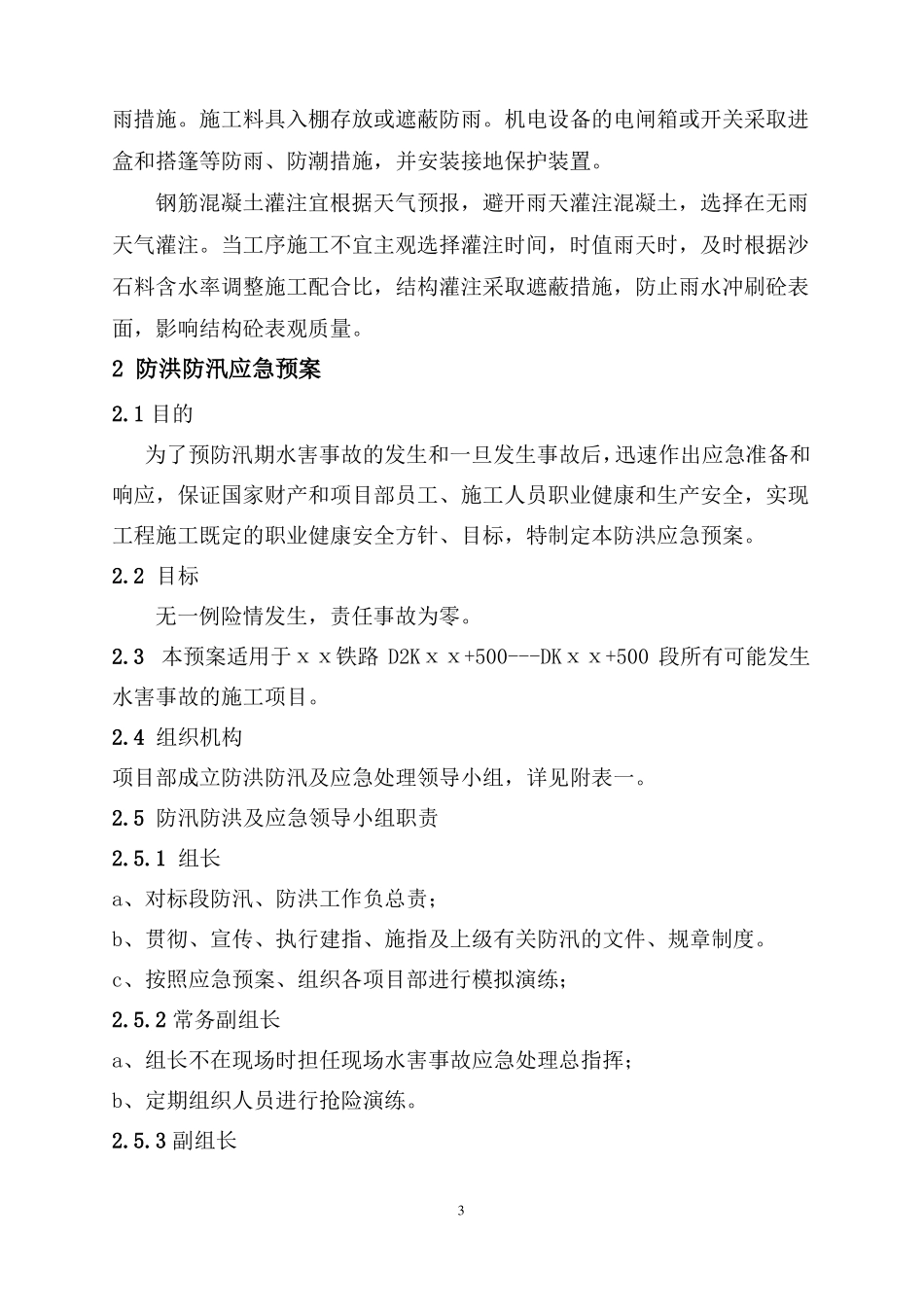 防洪防汛措施及应急预案_第3页