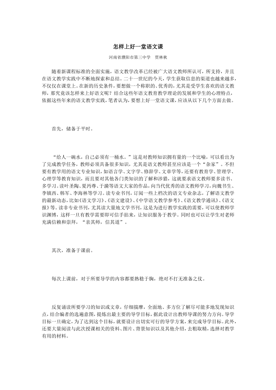 怎样上好一堂语文课_第1页