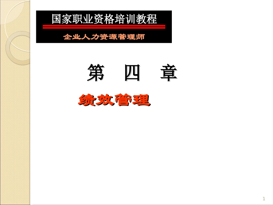 第四章绩效管理教材_第1页