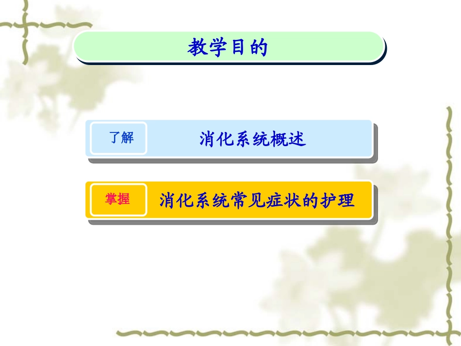 第四章第一节__概述消化系统疾病护理_第2页