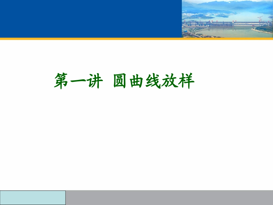 第四节 曲线放样_第3页