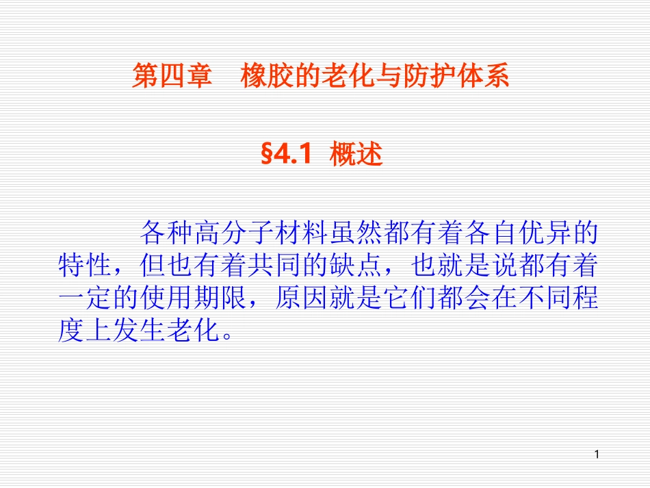 第四章橡胶的老化与防护体系_第1页