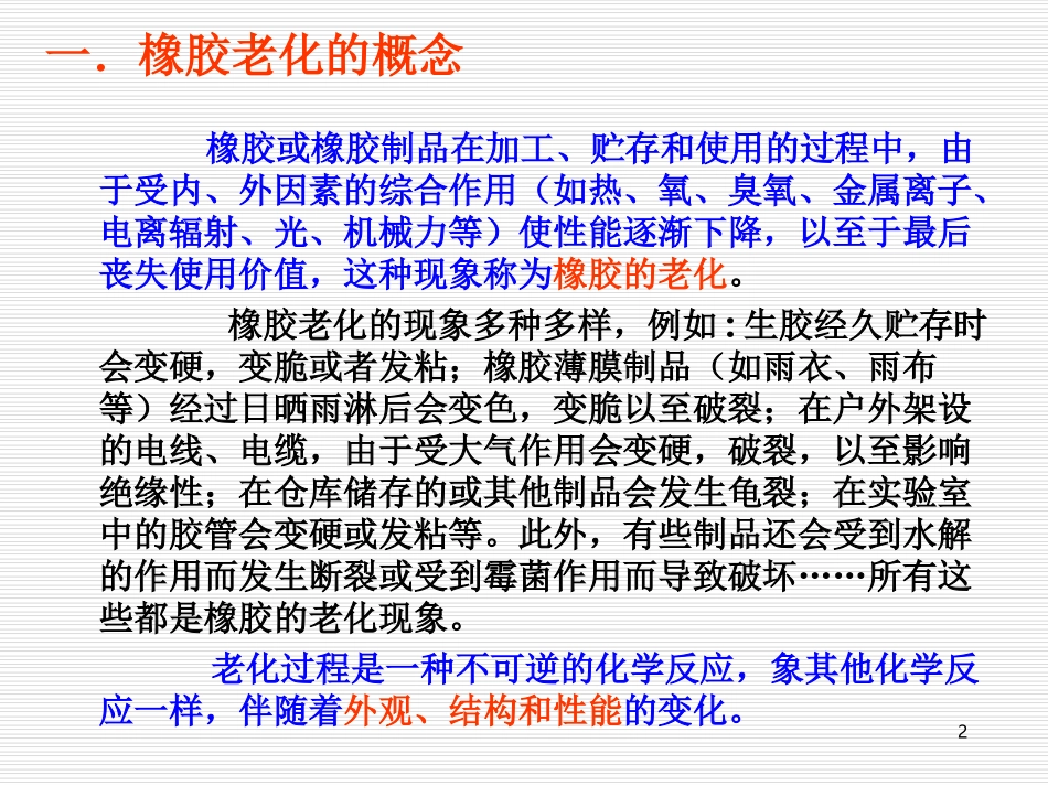 第四章橡胶的老化与防护体系_第2页