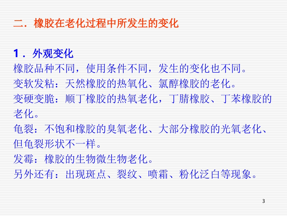 第四章橡胶的老化与防护体系_第3页