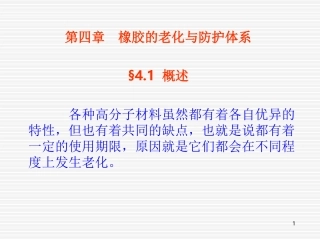 第四章橡胶的老化与防护体系