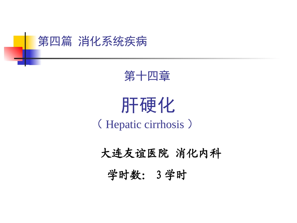 第四篇 第十四章 肝硬化_第1页