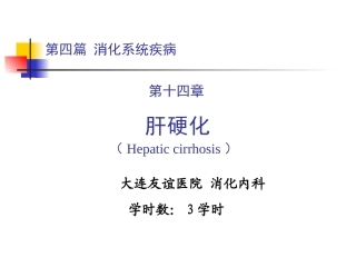 第四篇 第十四章 肝硬化
