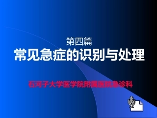 第四篇 一 常见急症的识别与处理