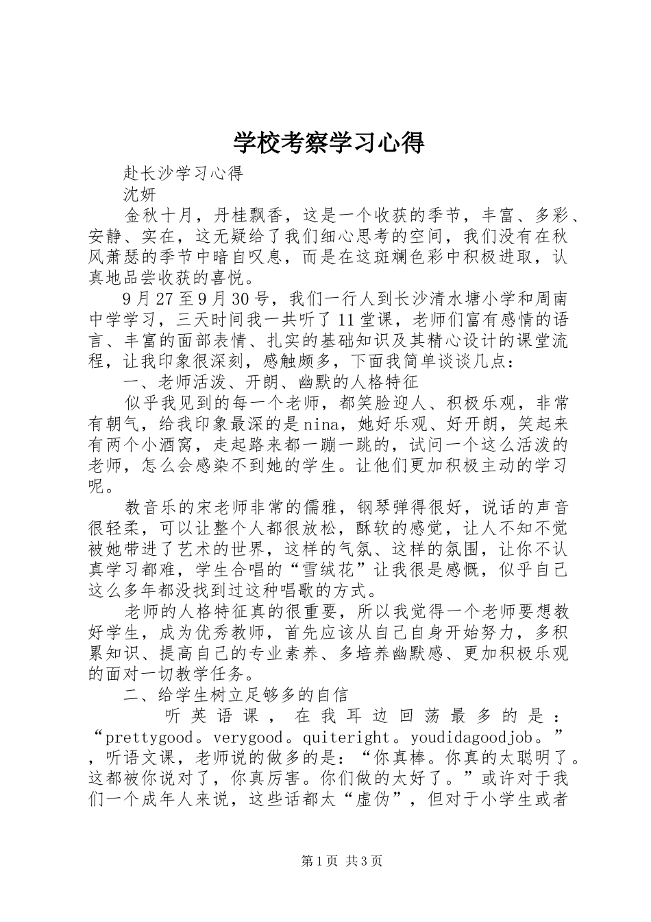 学校考察学习心得_第1页