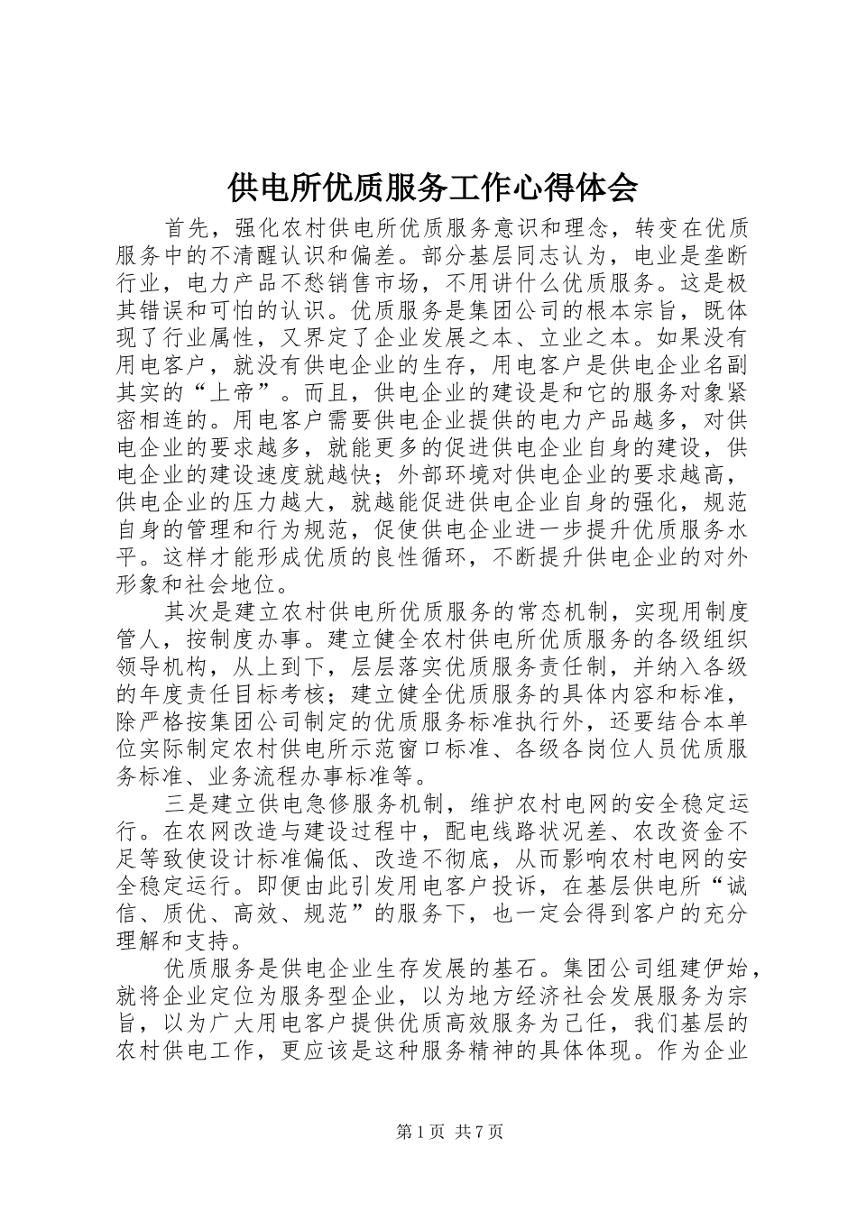 供电所优质服务工作心得体会_第1页