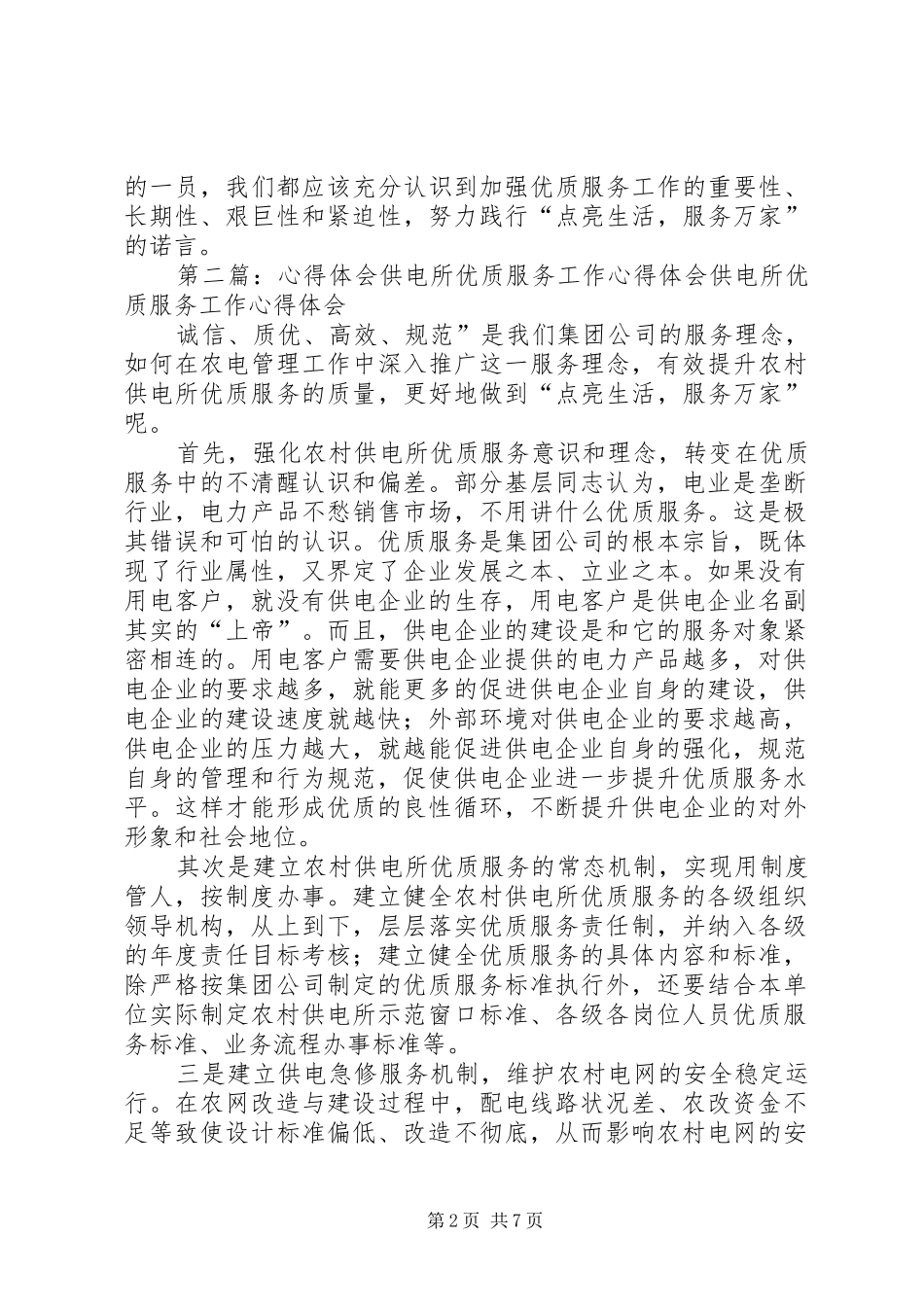供电所优质服务工作心得体会_第2页