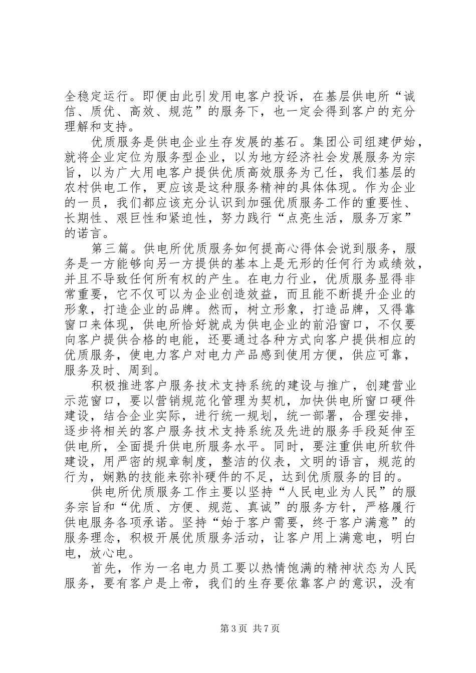 供电所优质服务工作心得体会_第3页