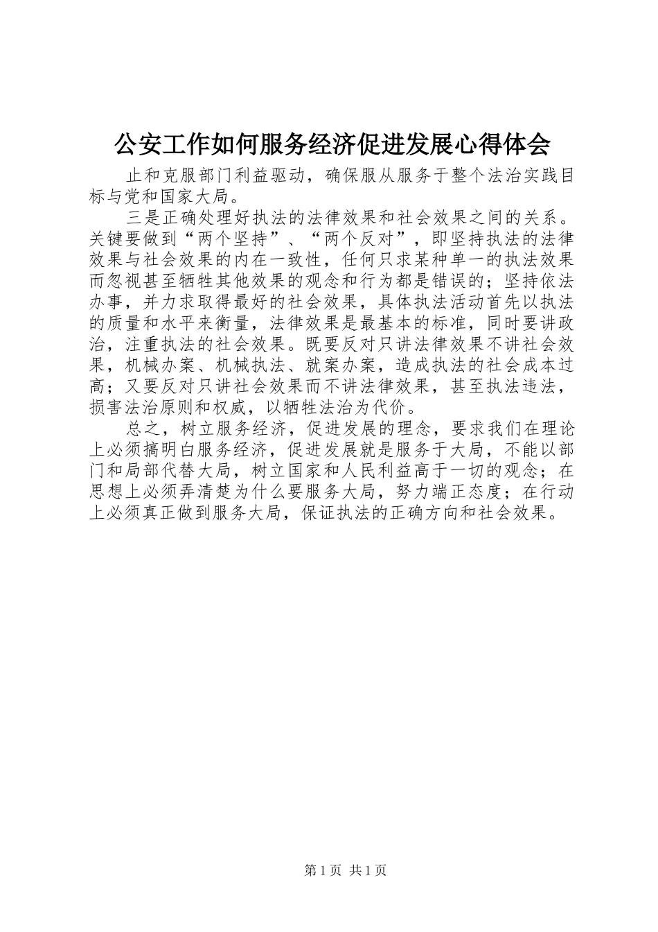 公安工作如何服务经济促进发展心得体会_第1页
