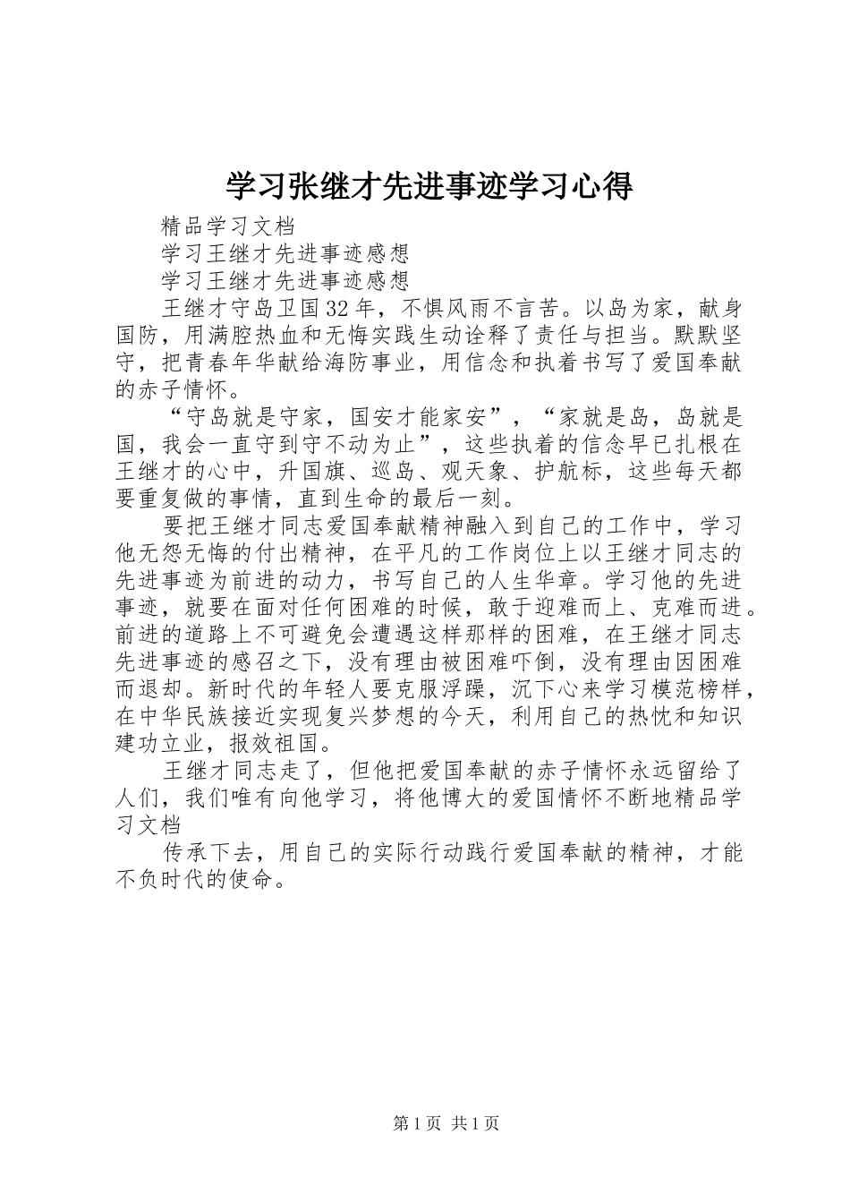 学习张继才先进事迹学习心得_第1页
