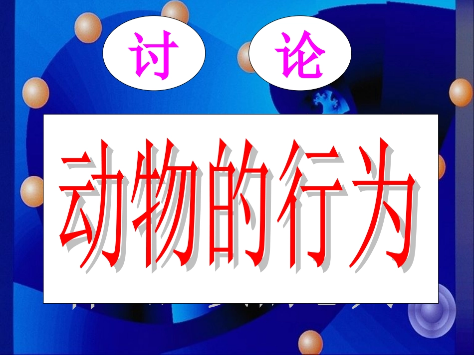 第四节  动物的行为_第3页