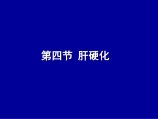 第四节 肝硬化