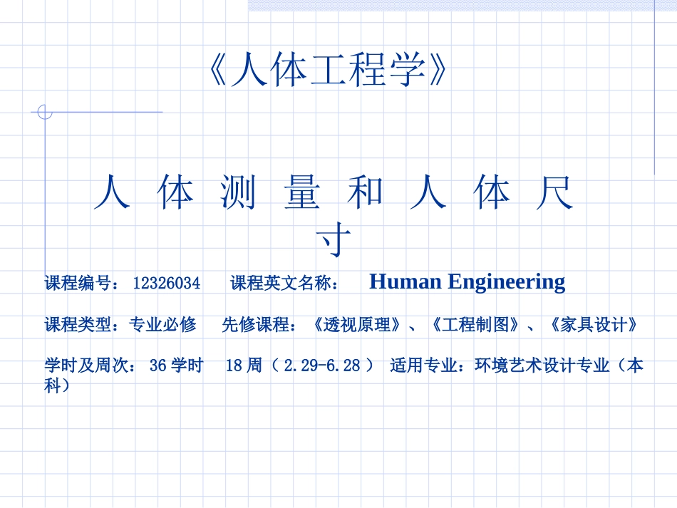 第四节 人体尺寸_第1页