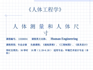 第四节 人体尺寸