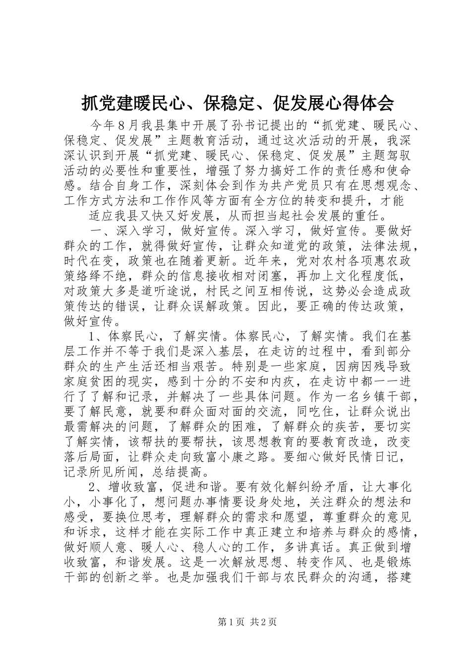 抓党建暖民心、保稳定、促发展心得体会_第1页