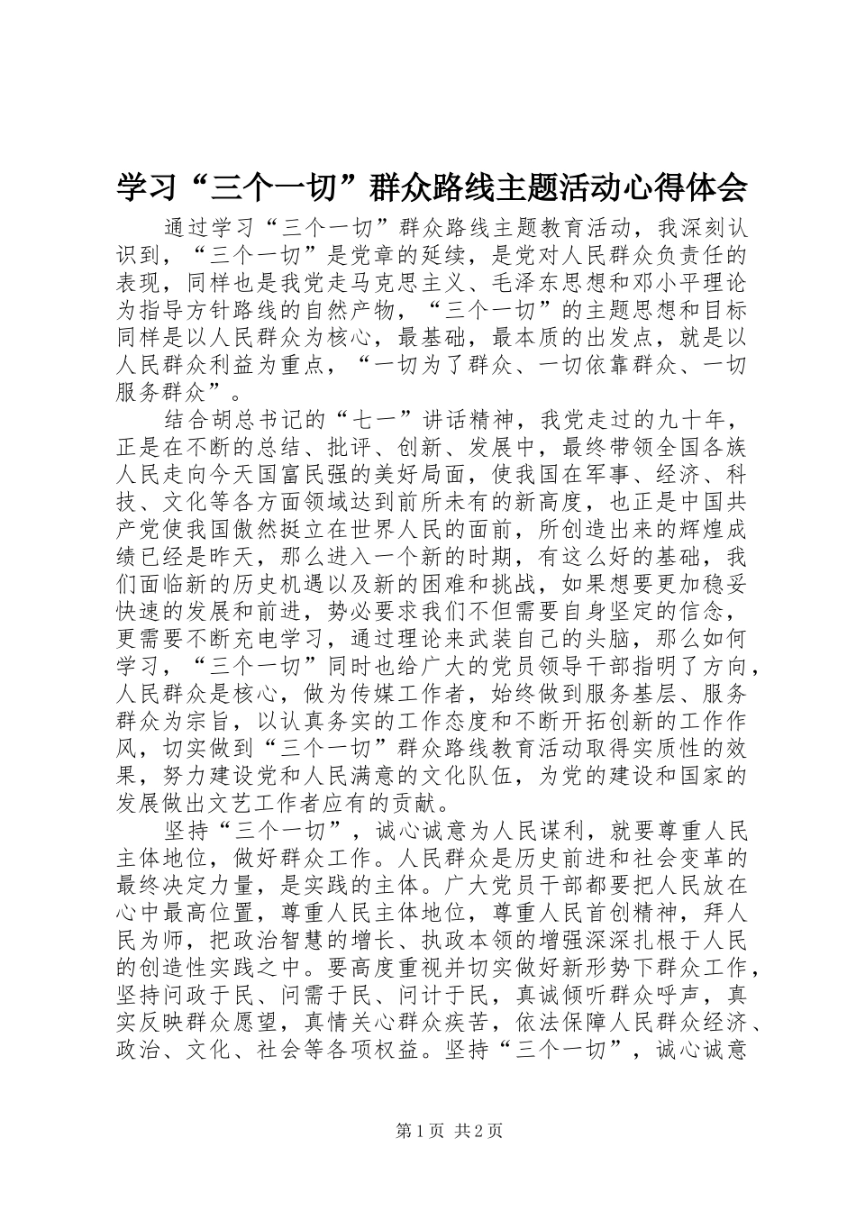 学习“三个一切”群众路线主题活动心得体会_第1页