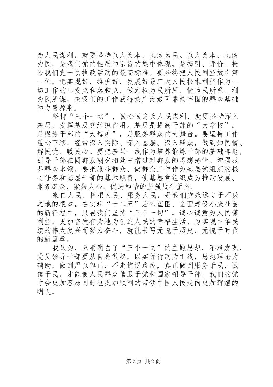 学习“三个一切”群众路线主题活动心得体会_第2页