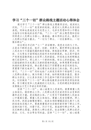 学习“三个一切”群众路线主题活动心得体会
