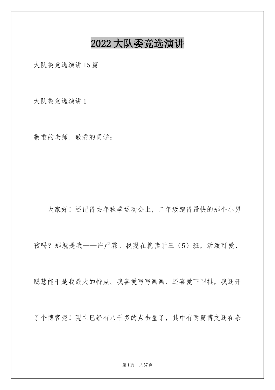 2024大队委竞选演讲_1_第1页