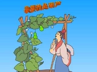 我要的是葫芦课件 (2)