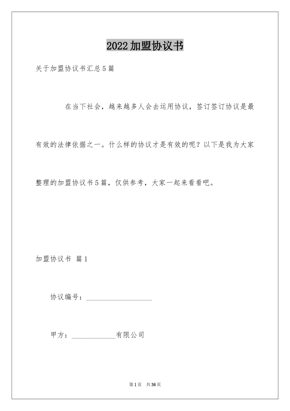 2024加盟协议书_5_第1页