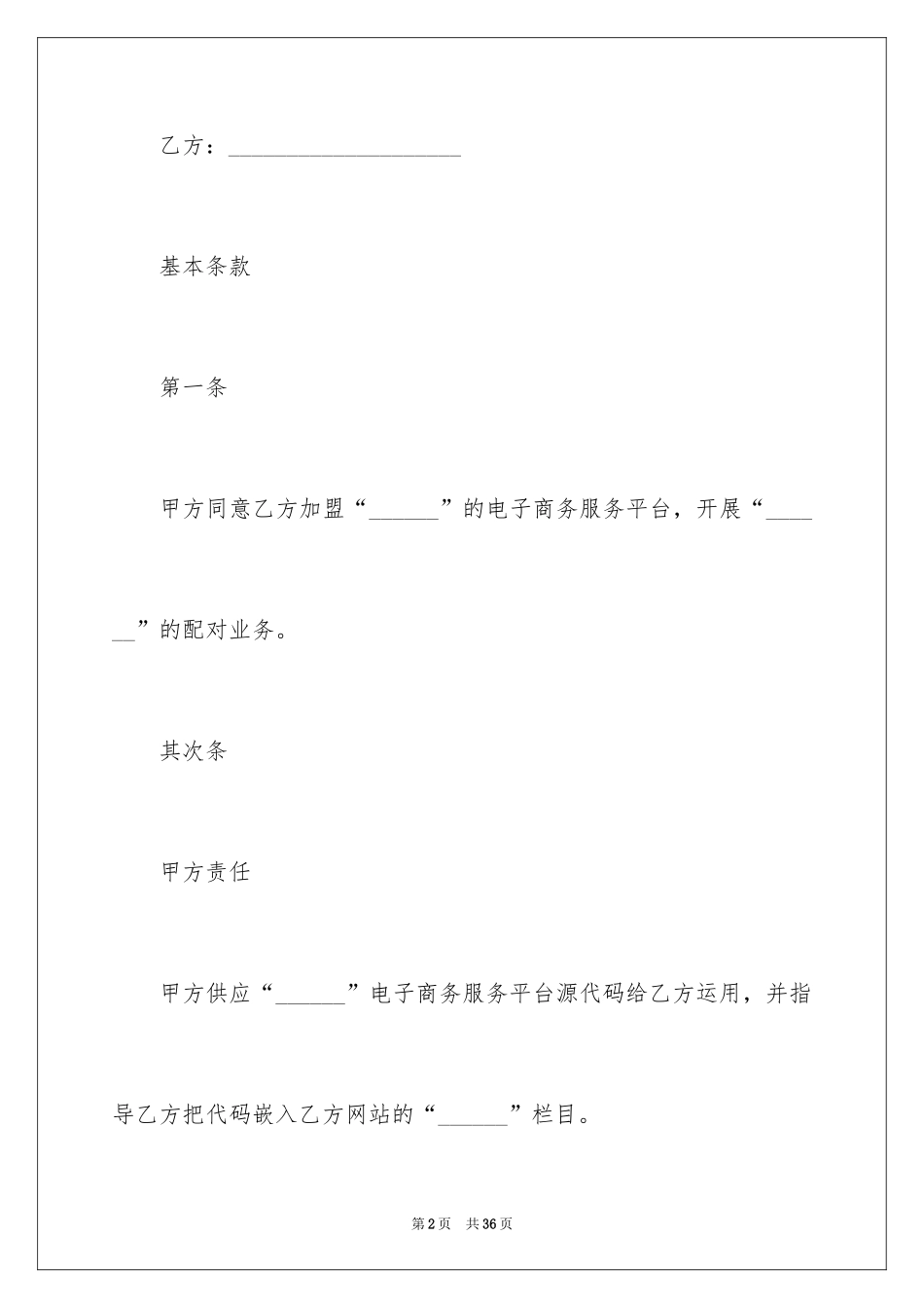 2024加盟协议书_5_第2页