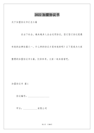 2024加盟协议书_5