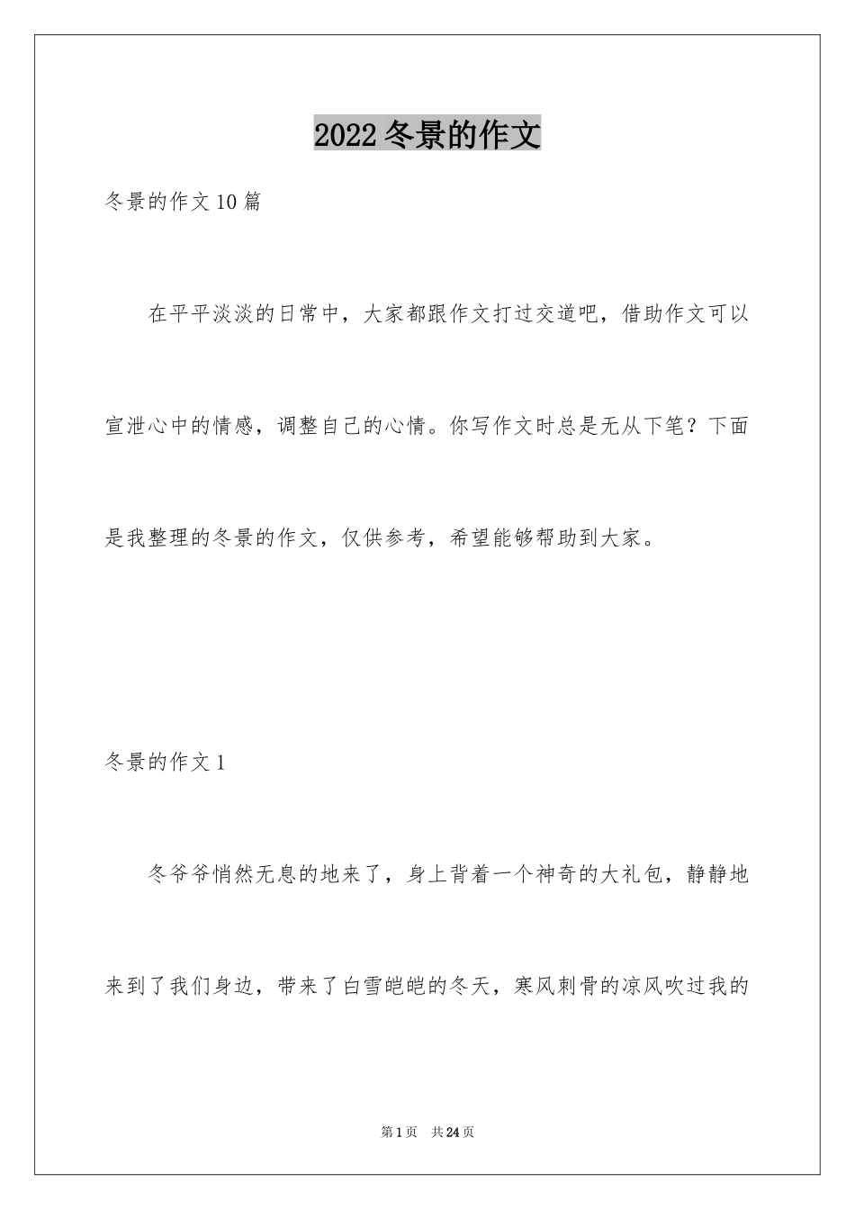 2024冬景的作文_15_第1页