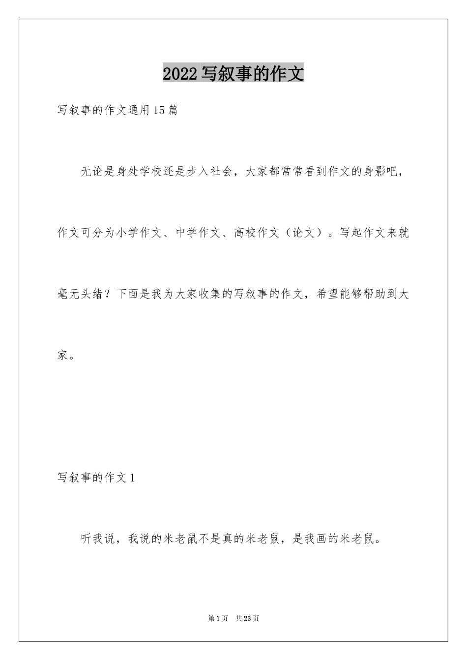 2024写叙事的作文_6_第1页