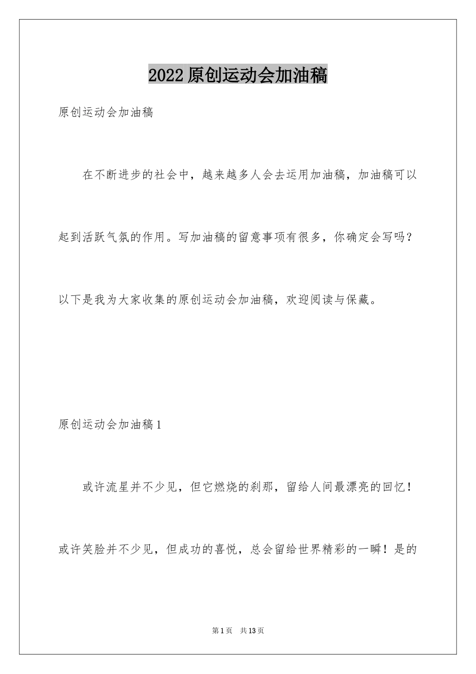2024原创运动会加油稿_6_第1页
